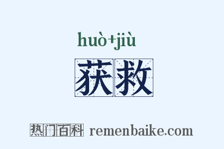 获救是什么意思的图片